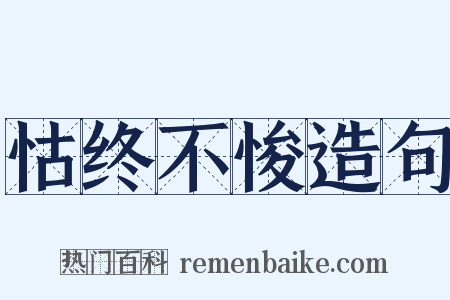 怙终不悛造句是什么意思的图片